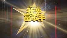 我要當歌手 2015-03-15