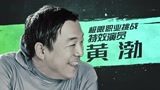 《极限挑战3》特效演员黄渤上线青岛贵妇变老虎
