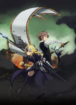 [图]Fate/Apocrypha