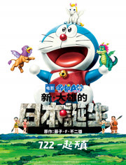 哆啦A梦：新·大雄的日本诞生 粤语版