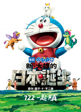 哆啦A梦：新·大雄的日本诞生 粤语版