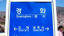 韩国为啥把首都名字改为首尔？