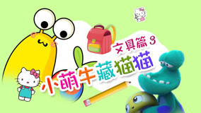 Watch the latest Little Cute Cow Hide and Seek Episode 21 (2017) online with English subtitle for free English Subtitle