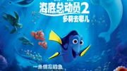 海底总动员2 粤语版