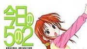 今日的五年二班 OVA版