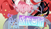 女娲成长日记