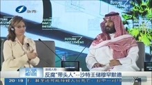 反腐"带头人--沙特王储穆罕默德