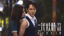 線上看 《二代妖精之今生有幸》終極預告 (2017) 帶字幕 中文配音，國語版