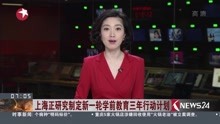 [图]上海正研究制定新一轮学前教育三年行动计划