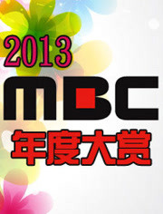 韩国MBC年度大赏2013