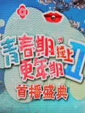 青春期撞上更年期2 开播大典}