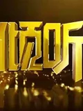 倾听}