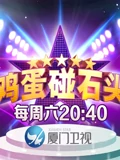 鸡蛋碰石头}