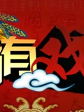 绝对有戏}
