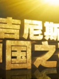 吉尼斯中国之夜}