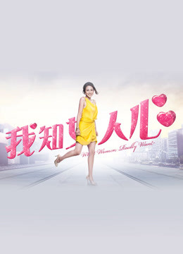 線上看 我知女人心 (2013) 帶字幕 中文配音，國語版