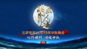 2015北京电视台中秋晚会