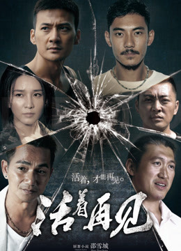 線上看 活著再見 (2015) 帶字幕 中文配音，國語版