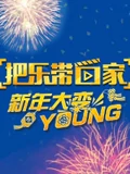 把乐带回家 新年大变YOUNG}
