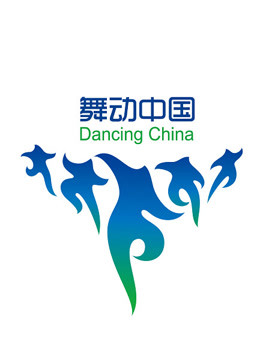 2015·舞动中国排舞联赛总决赛
