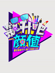飙升吧颜值第二季