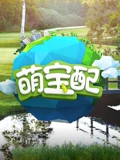 萌宝配番外篇}