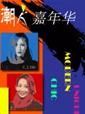 潮人嘉年华}
