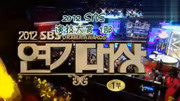 2012SBS演技大赏