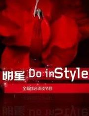 明星Do In Style第2季