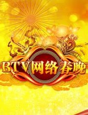 北京卫视网络春晚