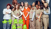 女子监狱第1季