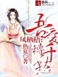凤栖梧：吾爱转千愁