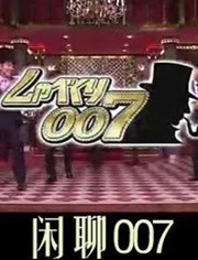闲聊007 2010