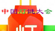 中国灯谜大会第2季