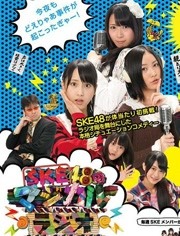 SKE48的魔法广播第1季