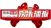 搜狐视频娱乐播报2015年第3季
