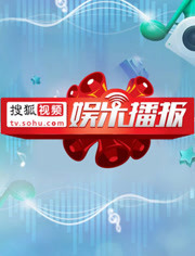 搜狐视频娱乐播报2015年第3季