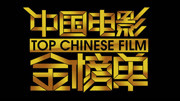 中国电影金榜单 2015
