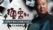 德云社20周年墨尔本巡演-冯天奇闹通州