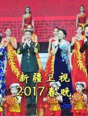 2017新疆卫视春晚