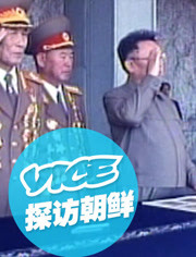 VICE探访朝鲜