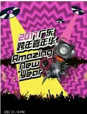 广东卫视2017跨年晚会