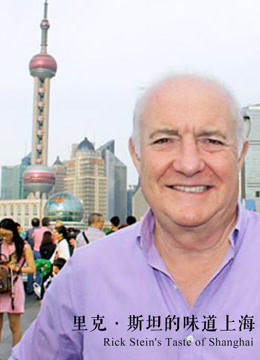 BBC：里克·斯坦的味道上海
