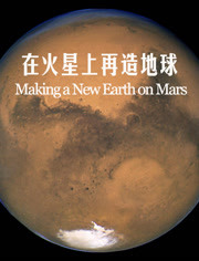 在火星上再造地球