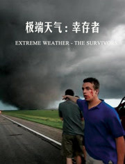 BBC：极端天气之幸存者