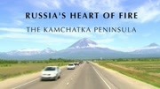 俄罗斯的火焰之心：堪察加半岛