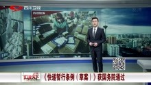 [图]《快递暂行条例(草案)》获国务院通过