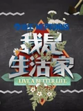 我是生活家}