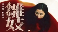 线上看 雛妓 (2015) 带字幕 中文配音