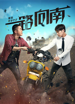 Tonton online Ke selatan (2016) Sub Indo Dubbing Mandarin